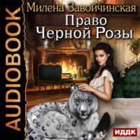 . Право Черной Розы