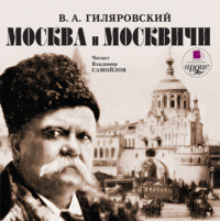 . Москва и москвичи