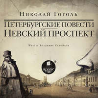 . Невский проспект. Петербургские повести. Сборник: Нос. Портрет. Шинель. Коляска. Записки сумасшедшего