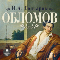 Иван Гончаров. Обломов