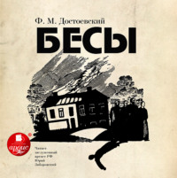 Федор Достоевский. Бесы