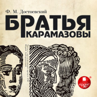 Федор Достоевский. Братья Карамазовы