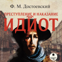 Федор Достоевский. Идиот