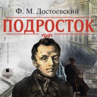 Федор Достоевский. Подросток