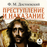 Федор Достоевский. Преступление и наказание