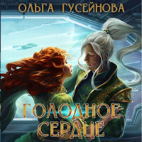 Ольга Гусейнова. Голодное сердце