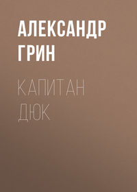 . Капитан Дюк