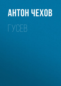 . Гусев