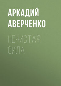 . Нечистая сила