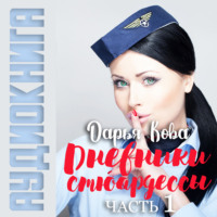. Дневники стюардессы. Часть 1