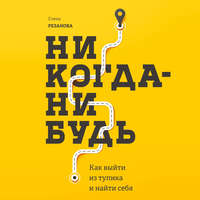 Елена Резанова. Никогда-нибудь. Как выйти из тупика и найти себя