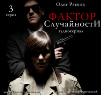 Олег Рясков. Фактор случайности. 3 серия