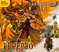 Дмитрий Рус. Играть, чтобы жить. Книга 4. Инферно