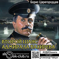 Борис Царегородцев. Второй шанс адмирала Бахирева