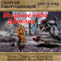 . Звездное небо Даркана