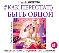 Ника Набокова. #Как перестать быть овцой. Избавление от страдашек. Шаг за шагом