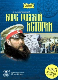 . Курс русской истории в 5-ти частях