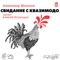 Александр Мелихов. Свидание с Квазимодо