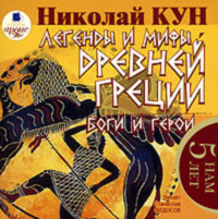 . Легенды и мифы Древней Греции. Боги и герои