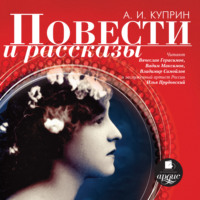 Александр Куприн. Повести и рассказы