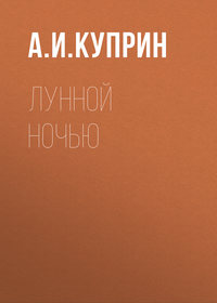 Александр Куприн. Лунной ночью
