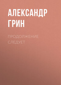 . Продолжение следует