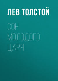 . Сон молодого царя