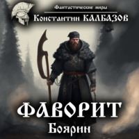 . Фаворит. Боярин