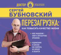. Перезагрузка. Как повысить качество жизни