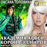 . Академия Арфен. Корона Эллгаров