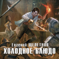 Евгений Щепетнов. Холодное блюдо