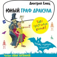 . Юный граф Дракула