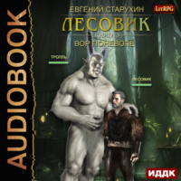 Евгений Старухин. Лесовик. Вор поневоле