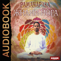 . Жнани-йога