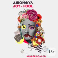 Андрей Волхов. Джойфул
