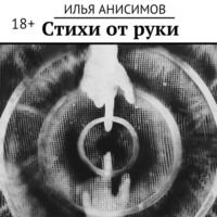 Илья Валерьевич Анисимов. Стихи от руки
