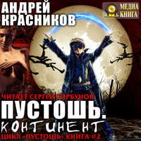 Андрей Красников. Пустошь. Континент