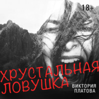 . Хрустальная ловушка