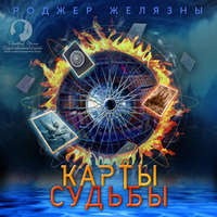. Карты судьбы