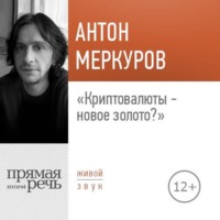 . Лекция «Криптовалюты – новое золото»