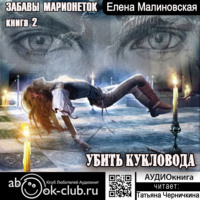 . Убить кукловода