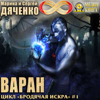 Марина и Сергей Дяченко. Варан