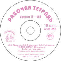 И. Я. Рыбакова. Жили-были… 28 уроков русского языка для начинающих. Рабочая тетрадь