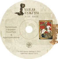 М. Н. Есакова. Русская культура X–XV веков. Учебное пособие для иностранцев