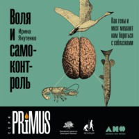 . Воля и самоконтроль: Как гены и мозг мешают нам бороться с соблазнами