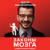. Законы мозга. Универсальные правила