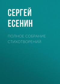 . Полное собрание стихотворений
