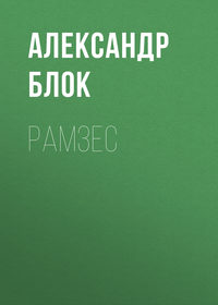 Александр Блок. Рамзес