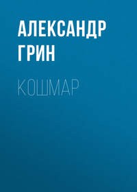 . Кошмар