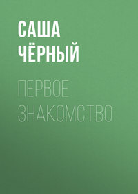 Саша Чёрный. Первое знакомство